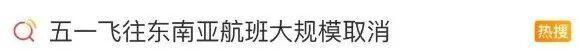 “五一”假期大批航班取消 咋回事 燃油成本上升引发减班潮