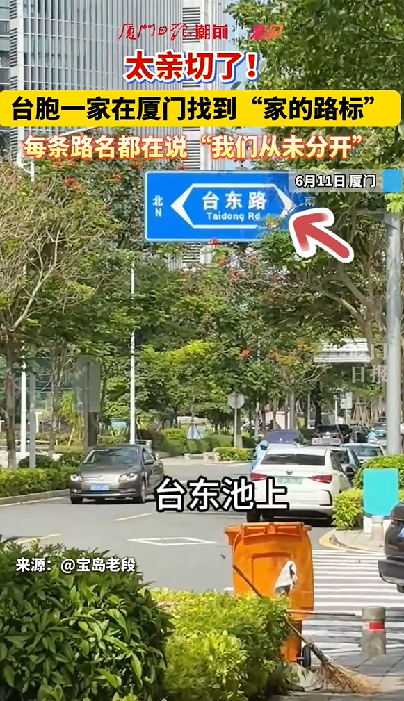 台胞一家在厦门找到“家的路标”