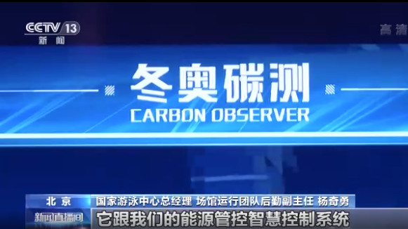 冬奥“碳”测：中国新科技助力绿色冬残奥会