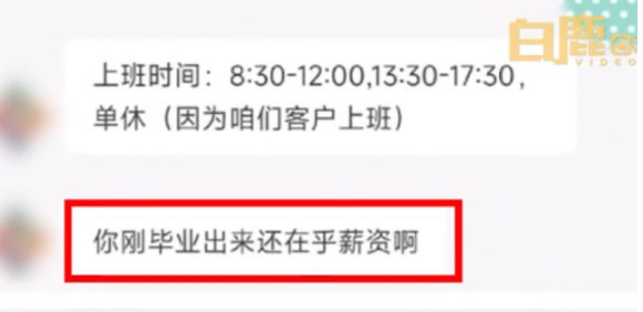 HR竟疑惑应届生刚毕业在意工资