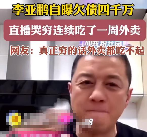 李亚鹏被合作伙伴公开爆料！欠拖工资不交社保，提到钱就不回复