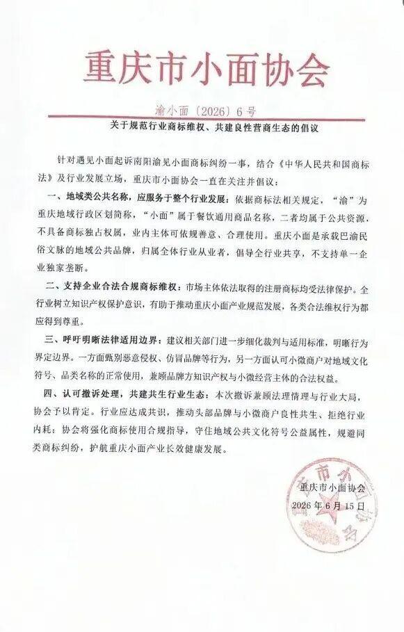 重庆市小面协会就商标风波发声