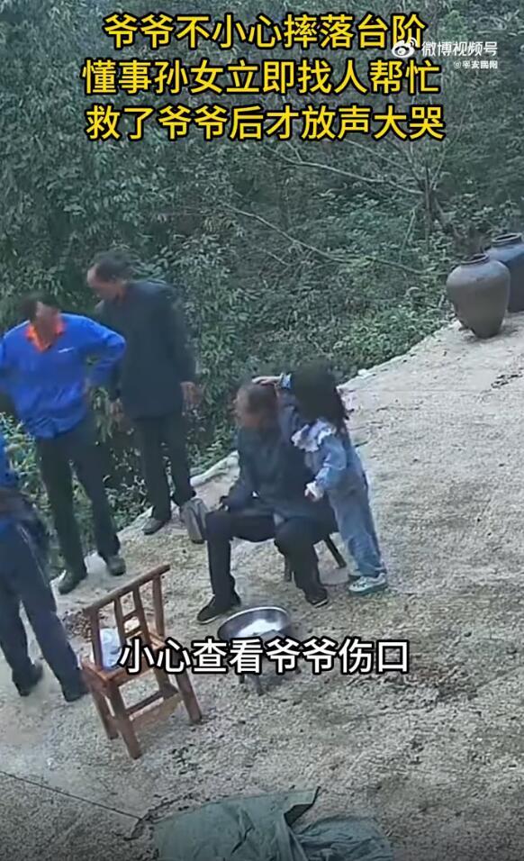 爷爷摔倒孙女找人帮忙后才敢大哭