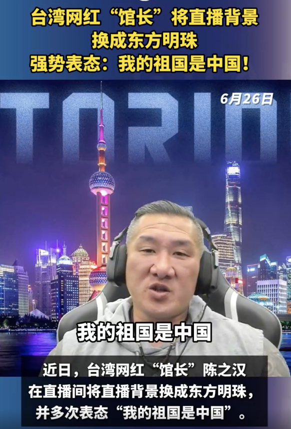 “館長”將直播背景換成東方明珠，強勢表態(tài)：我的祖國是中國