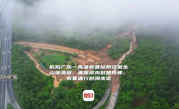 广佛肇高速路山体塌方、交通中断