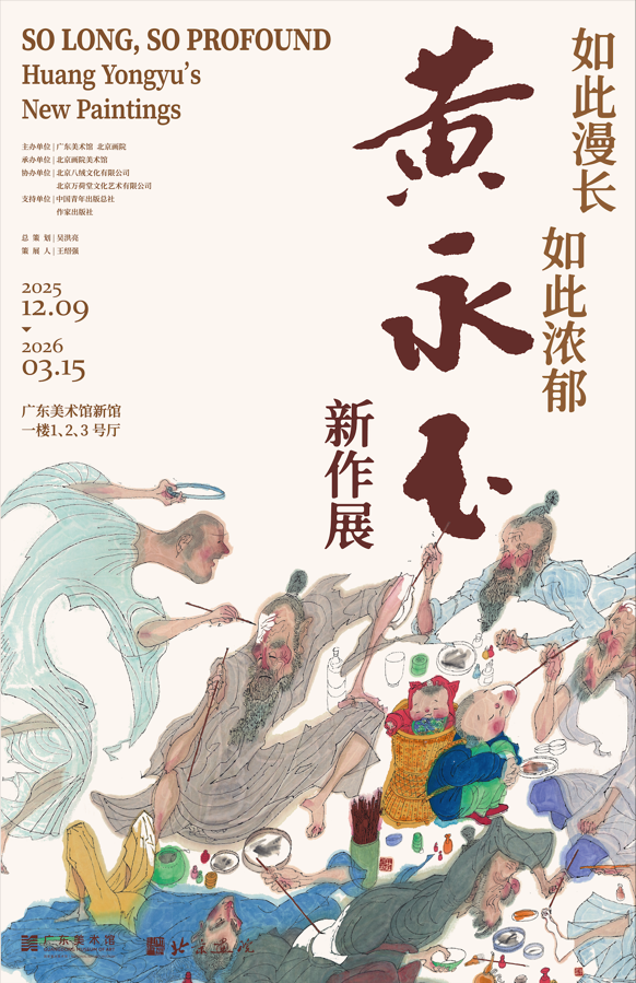 人生务必尽兴 | 走进“如此漫长·如此浓郁——黄永玉新作展”