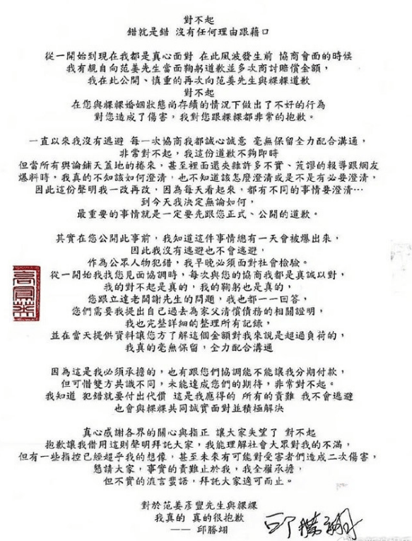 王子邱胜翊发布讼师声明 向范姜彦丰粿粿谈歉