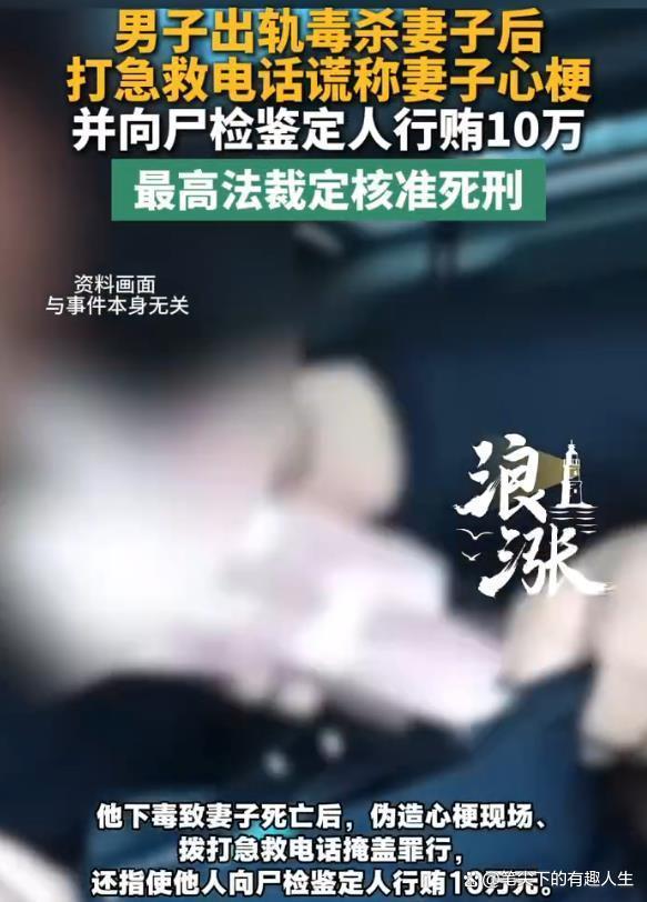 男子出轨毒杀妻子后，谎称心梗，并向尸检鉴定人行贿10万 死刑裁决正义昭彰
