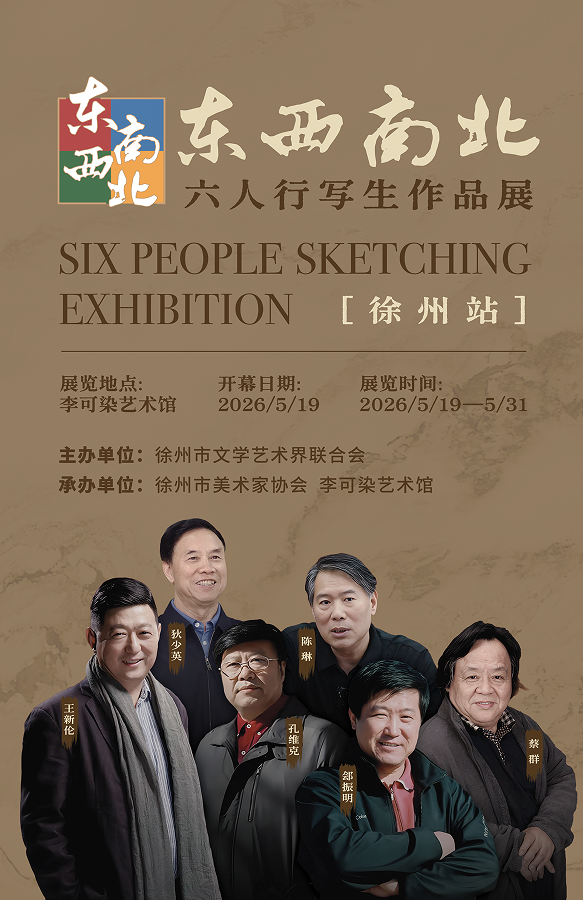 “东西南北六人行写生作品展”（徐州站）5月19日将在徐州李可染艺术馆开展
