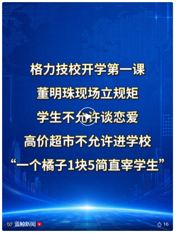 格力技校开学第一课，董明珠现场立规矩，学生不允许谈恋爱，高价超市不允许进学校，“一个橘子1块5简直宰学生”