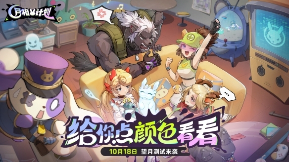 《月相计划》“望月测试”限量启动 涂色对战新玩法邀你抢先体验