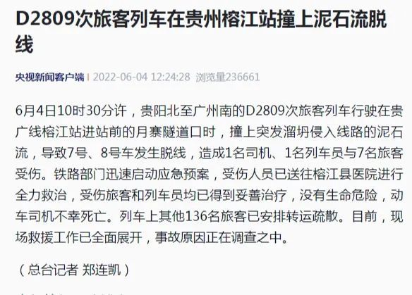 D2809次旅客列车在贵州榕江站撞上泥石流脱线