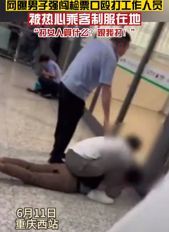男子疑因误车殴打女检票员 重庆西站官方回复：已知晓 警方正在处理