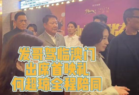周润发现身澳门宣传电影，68岁气质出众，何超琼全程陪同