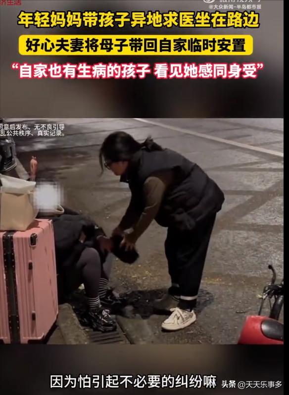 姆妈带娃求医流寇街头 路东说念主伸扶持 暖和东说念主心的义举