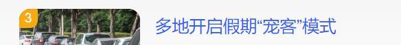 一不小心成了“全国团宠” 各地真诚服务打动人心