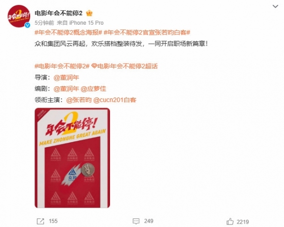 年会不能停2官宣张若昀白客