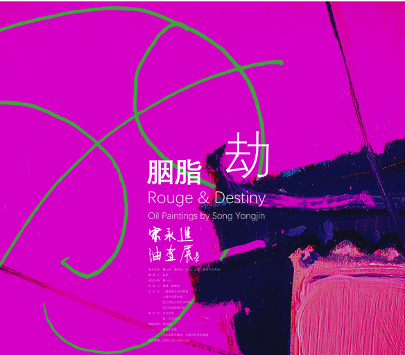 “胭脂劫——宋永进当代油画展”3月29日将在上海开展，展期至4月28日