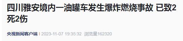 突发！四川雅安油罐车自燃事故已致2死2伤 周围两辆货车被点燃