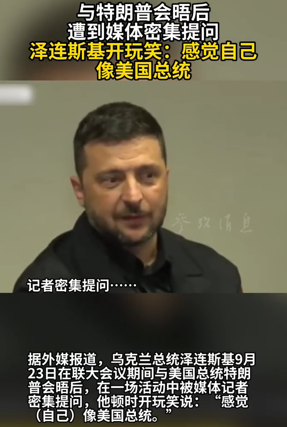 泽连斯基笑称感觉自己像美国总统 联大会议期间幽默回应媒体