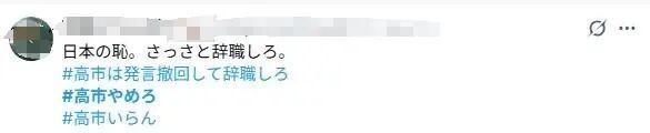 日网民喊话高市早苗：停手 道歉 辞职 涉台言论引发广泛批评