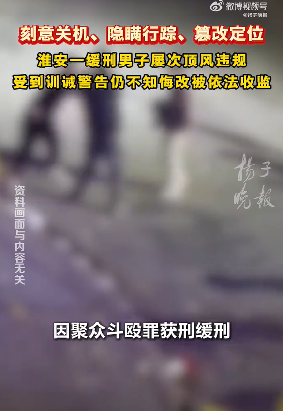 缓刑男子矫正期篡改定位被收监 社区矫正对象隐瞒行踪被撤销缓刑