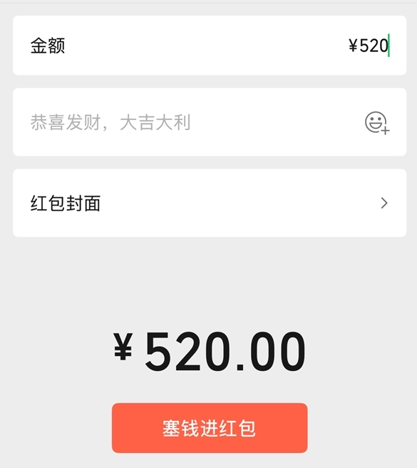 微信520红包