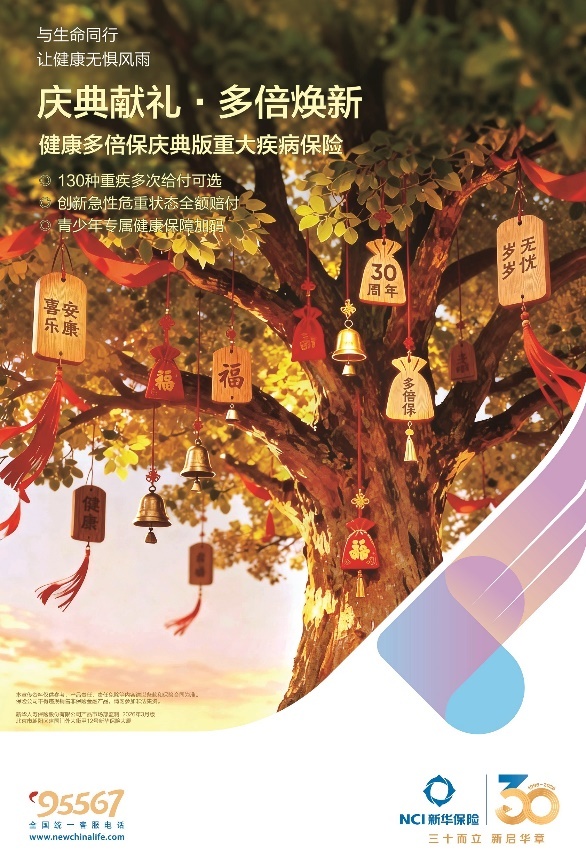 新华保险30周年“健康季”活动启动  “健康多倍保庆典版”产品焕新上市