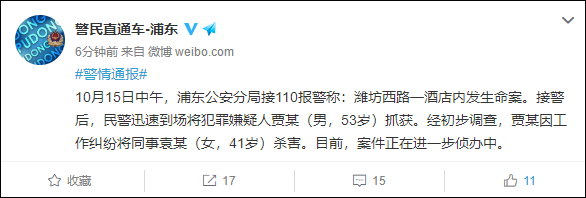 上海浦东一酒店发生命案：53岁男子杀害女同事