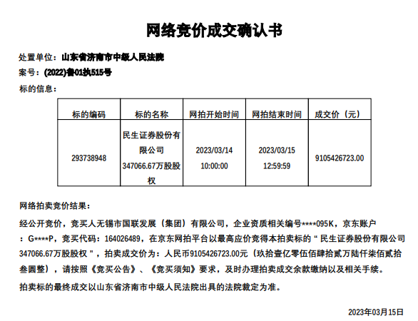 民生证券超34亿股法拍：超37万人次围观 最终成交价91.05亿元