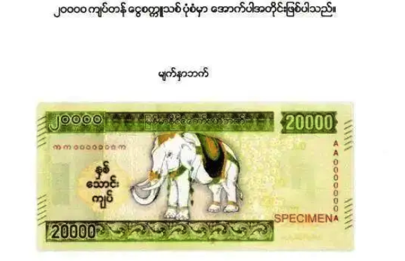 缅甸宣布：将发行2万面额纸币