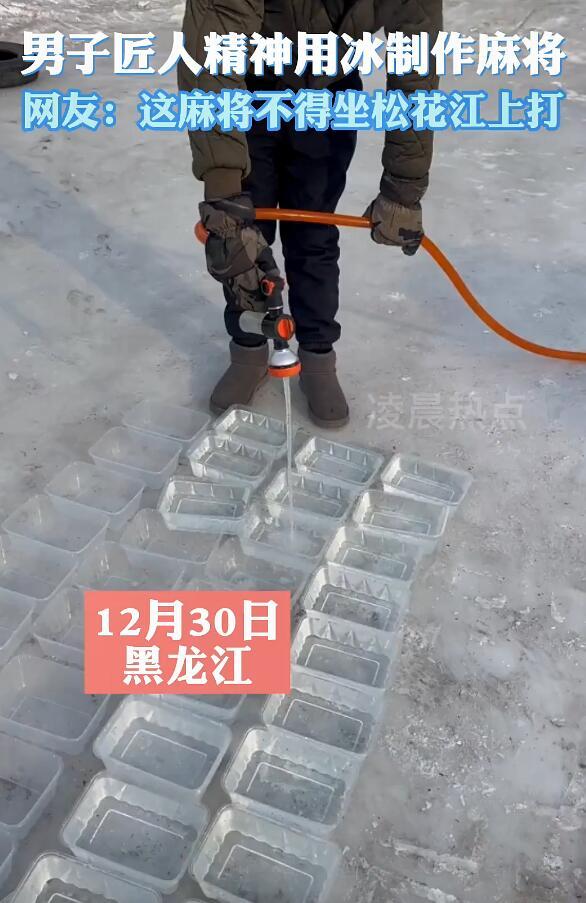 小伙自制112块冰麻将