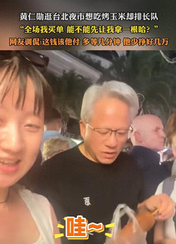 黄仁勋为吃上一根烤玉米：全场我买单