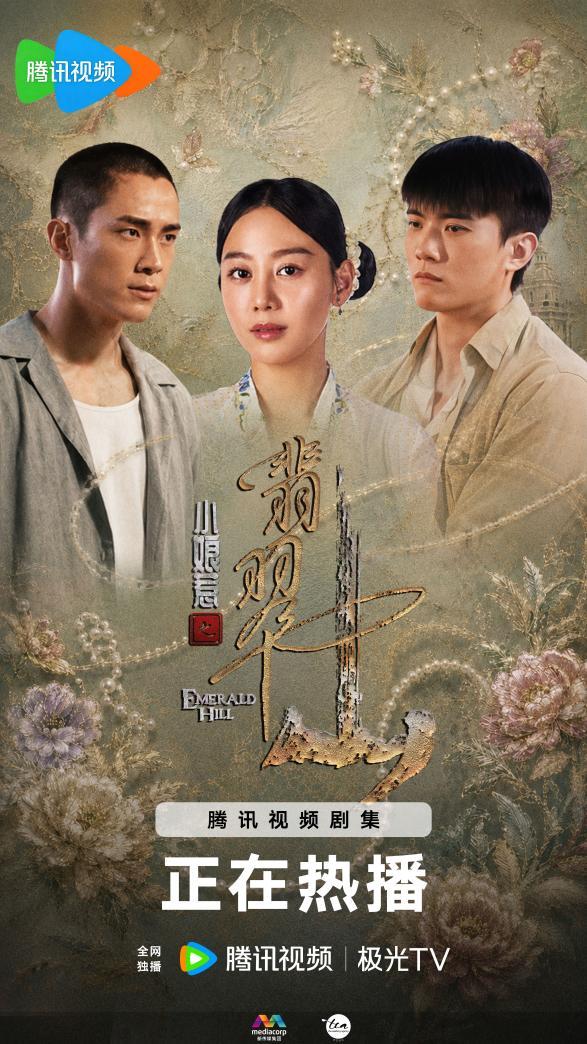 张哲通《小娘惹之翡翠山》腾讯热播   温润富二代深陷情感迷局