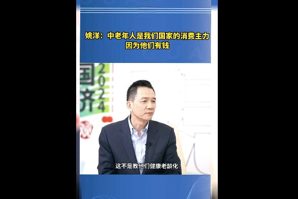 姚洋：中老年人是我们国家的消费主力，因为他们有钱