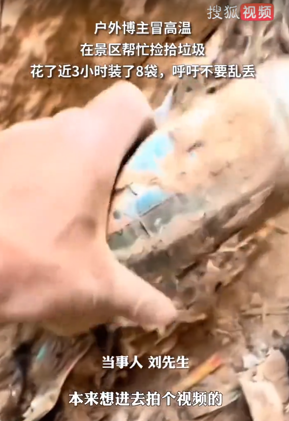 戶外博主30多度高溫撿8袋垃圾 呼吁環(huán)保共享美好