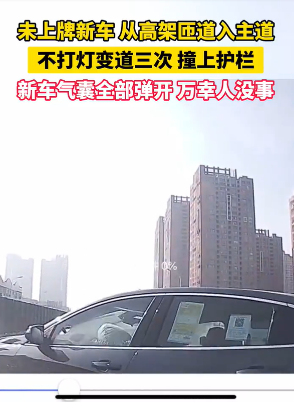 未上牌新车从高架匝道入主道 不打灯变道三次撞上护栏