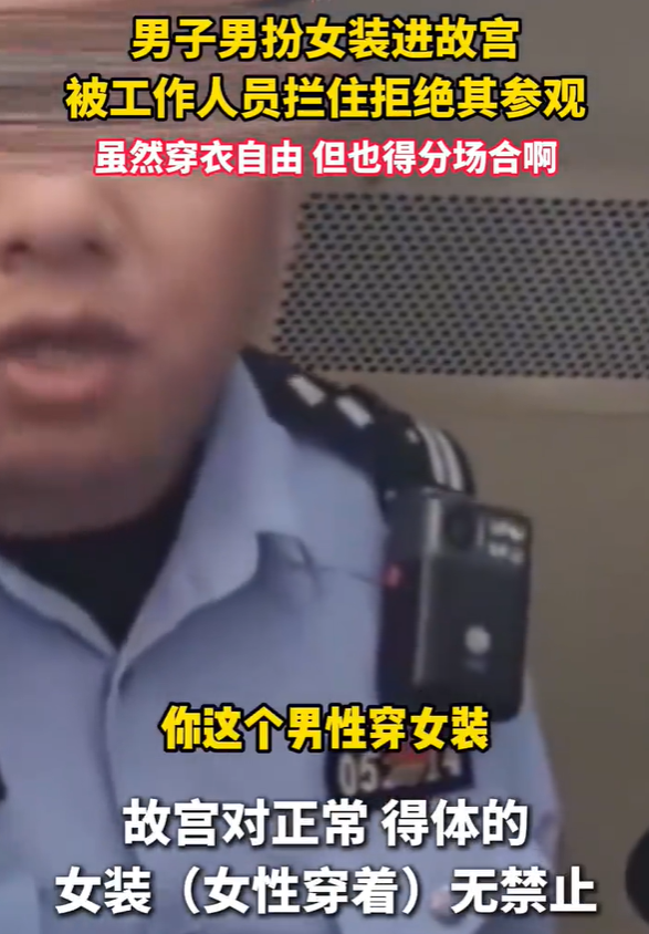 男子穿女装进故宫参观被拒 不符合规定引发争议