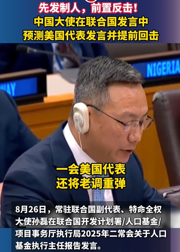 先发制人！中国大使预测美代表发言并提前回击！