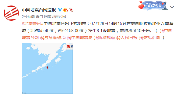 美阿拉斯加州海域发生8.1级地震 或引发海啸 不会对我国造成灾害性影响