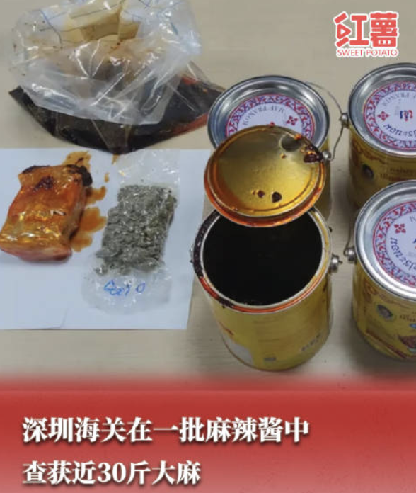 海關(guān)在醬中查獲近30斤大麻：表面用辣椒醬掩蓋的疑似大麻一批