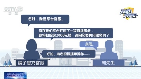 男子遭遇“冒充客服”诈骗 警惕五大典型骗术