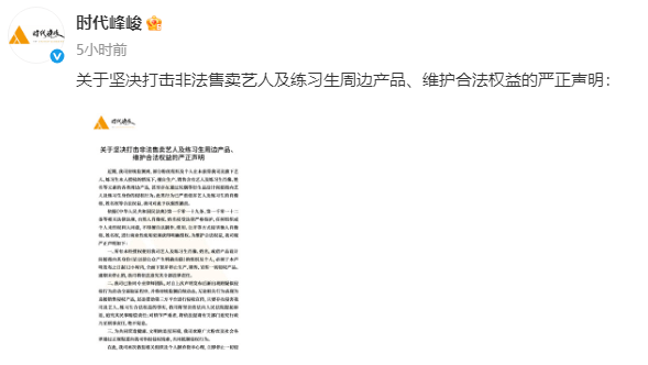 期间峰峻发布声明！坚韧打击违章售卖艺东说念主左近居品