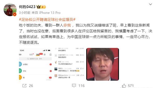 为中国足球尽绵薄之力！“退钱哥”公开应聘足球社会监督员