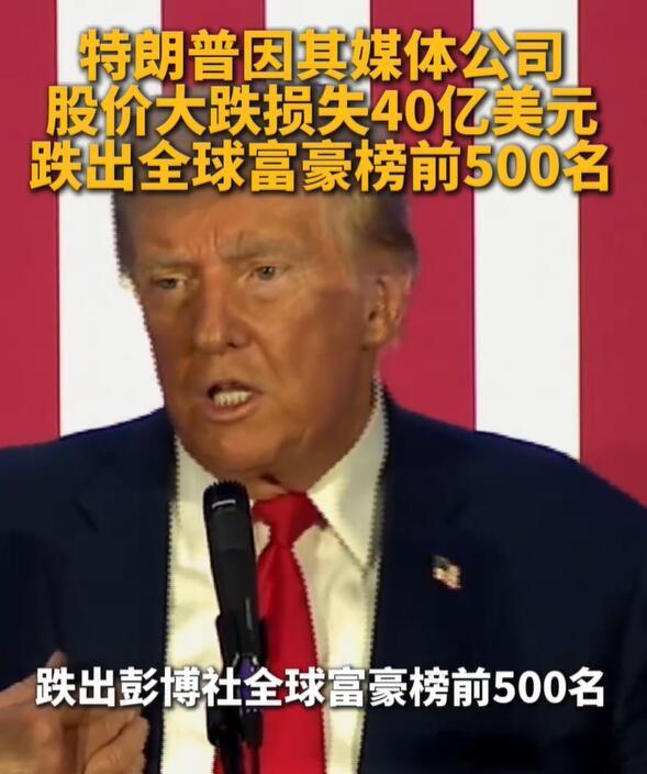 特朗普跌出全球富豪榜500强