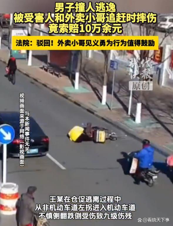男子撞倒外卖员逃逸摔伤反索赔10万 正义终获伸张
