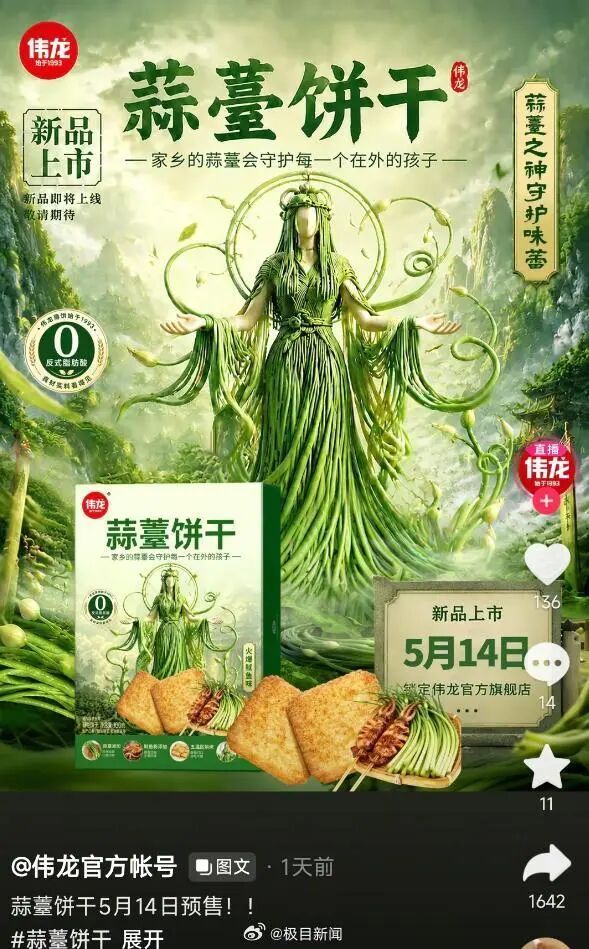 蒜薹味饼干预售一天已超1.5万单