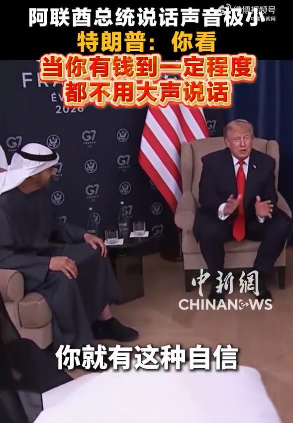 特朗普说有钱都不用大声说话 财富彰显自信