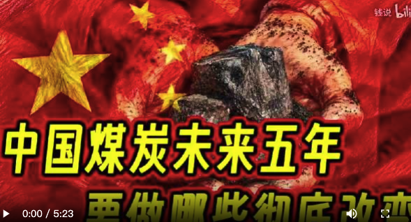 中国煤炭未来五年要做什么彻底改变？