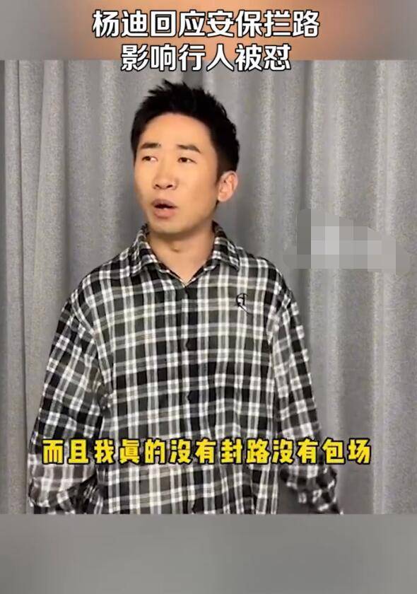 啥情况啊？杨迪回应安保拦路影响行人被怼